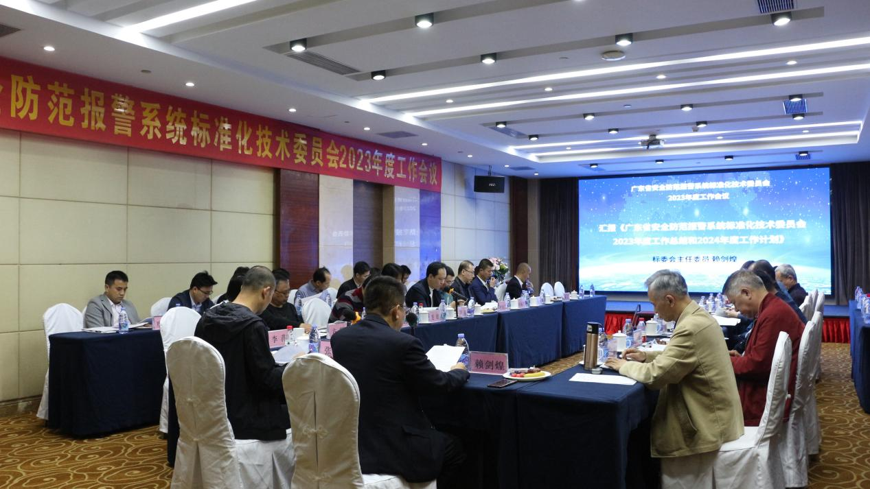 廣東省安全防范報警系統標準化技術委員會2023年度工作會議順利召開